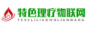 特色理疗物联网