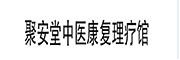聚安堂